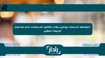 «مواجهة حاسمة» بيراميدز يغادر القاهرة للاستعداد أمام صنداونز الأربعاء المقبل